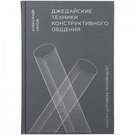 Книга «Джедайские техники конструктивного общения»