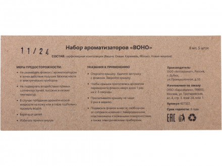 Набор автоароматов Boho 5, крафтовая коробка