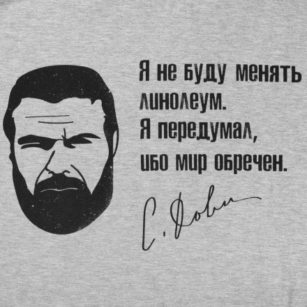 Футболка «Цитаты. Довлатов. Линолеум», серый меланж