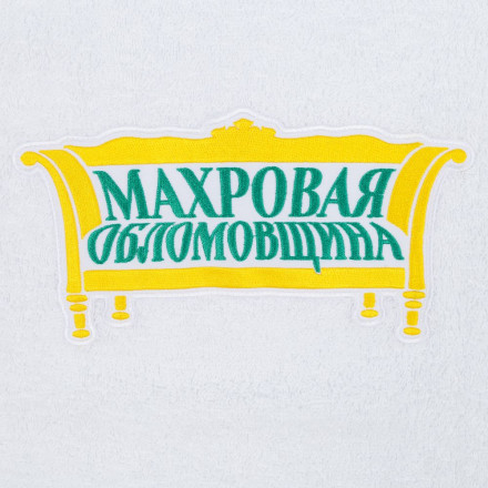 Халат унисекс «Махровая обломовщина», белый