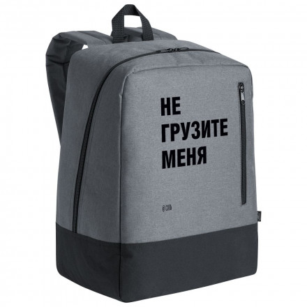 Рюкзак для ноутбука «Не грузите меня», серый