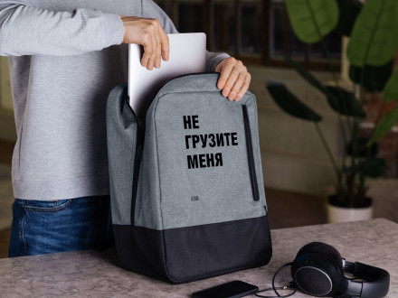 Рюкзак для ноутбука «Не грузите меня», серый