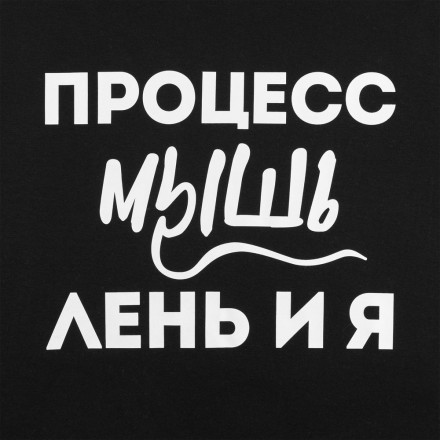 Футболка «Процесс мышления», черная