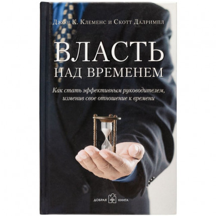 Книга «Власть над временем»