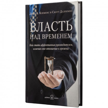 Книга «Власть над временем»