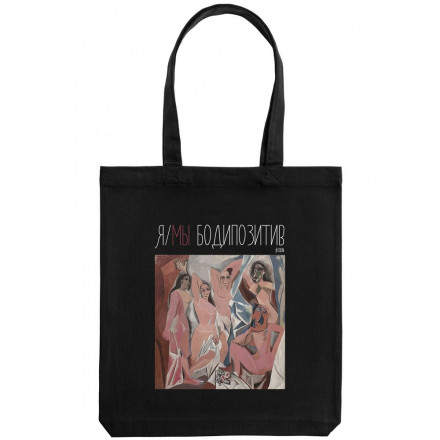 Холщовая сумка «Я/мы бодипозитив», черная
