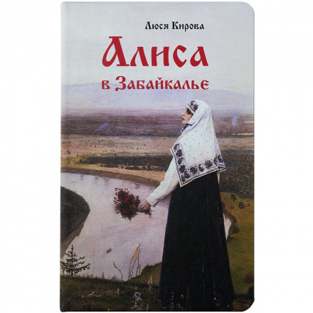 Ежедневник «Алиса в Забайкалье», недатированный