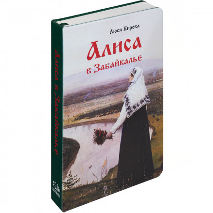 Ежедневник «Алиса в Забайкалье», недатированный