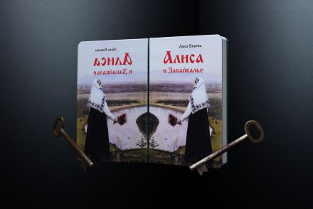 Ежедневник «Алиса в Забайкалье», недатированный