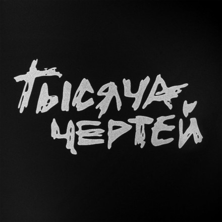 Чашка «Тысяча чертей», черная