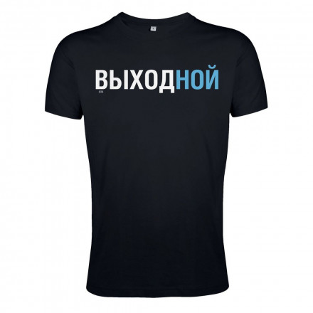 Футболка «Выходной», черная