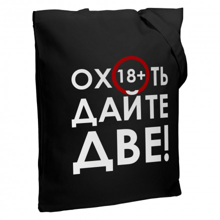 Холщовая сумка «Дайте две», черная