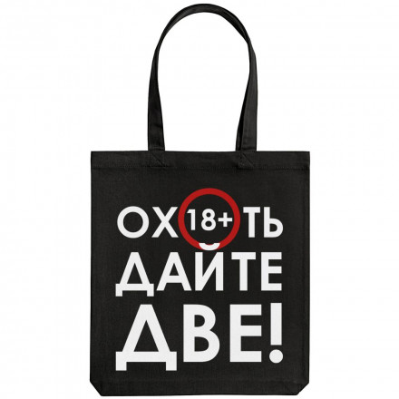 Холщовая сумка «Дайте две», черная