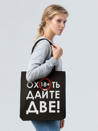 Холщовая сумка «Дайте две», черная