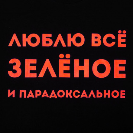 Футболка «Люблю все зеленое», черная
