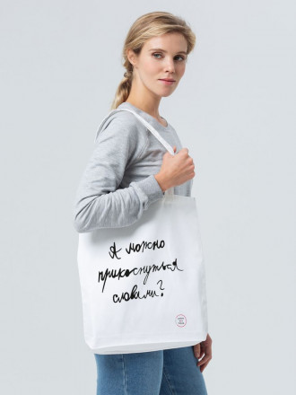 Холщовая сумка «Прикоснуться словами», белая