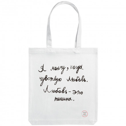 Холщовая сумка «Любовь — тишина», белая