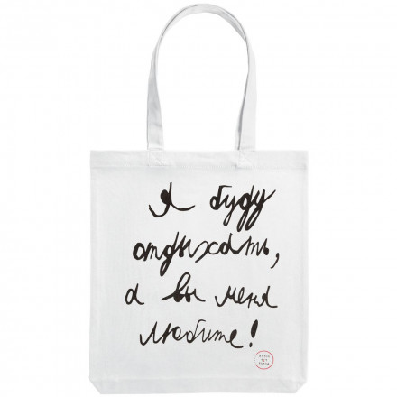 Холщовая сумка «Я буду отдыхать», белая