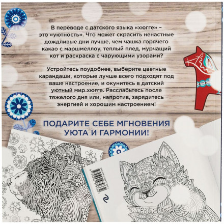 Раскраска-антистресс «Хюгге»