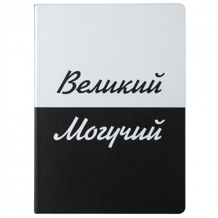 Набор «Великий, могучий»