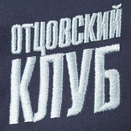 Бейсболка «Отцовский клуб», темно-синяя с белым кантом