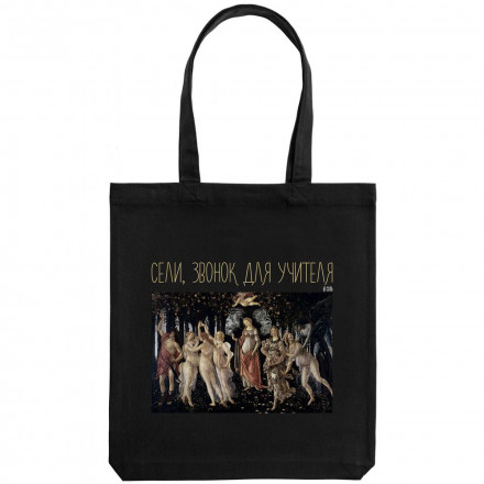 Холщовая сумка «Звонок для учителя», черная