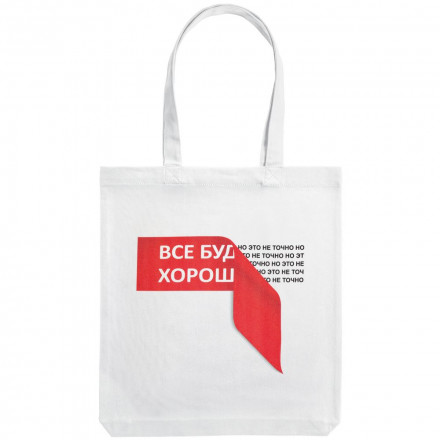 Холщовая сумка «Все будет хо...», молочно-белая