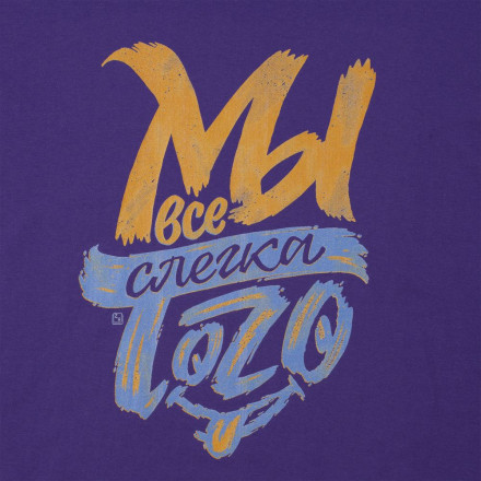 Футболка «Мы все слегка того», темно-фиолетовая