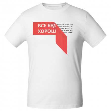 Футболка «Все будет хо...», белая