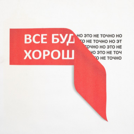 Футболка «Все будет хо...», белая