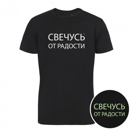 Футболка «Свечусь от радости» со светящимся принтом, черная