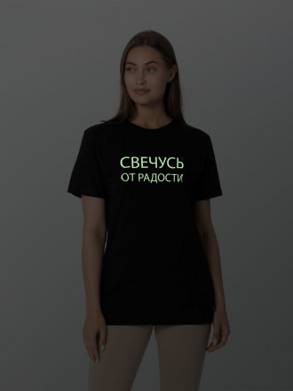 Футболка «Свечусь от радости» со светящимся принтом, черная