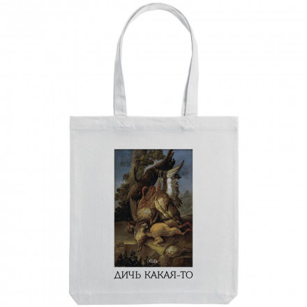 Холщовая сумка «Дичь какая-то», молочно-белая