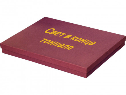 Набор Свет в конце тоннеля