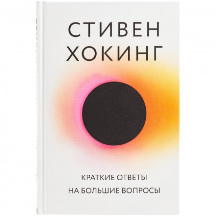 Книга «Краткие ответы на большие вопросы»