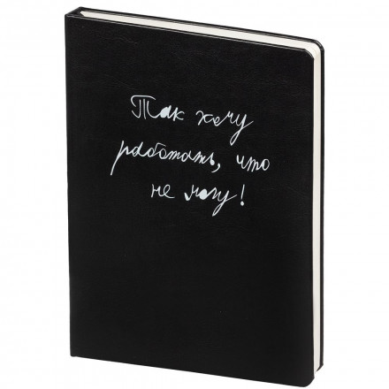 Ежедневник «Так хочу работать», недатированный, черный