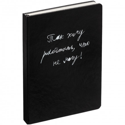 Ежедневник «Так хочу работать», недатированный, черный