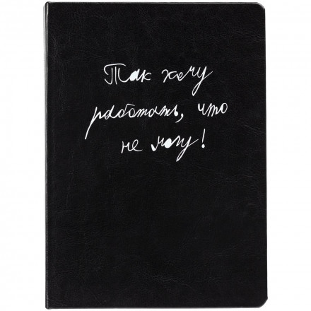 Ежедневник «Так хочу работать», недатированный, черный