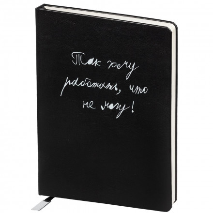 Ежедневник «Так хочу работать», недатированный, черный