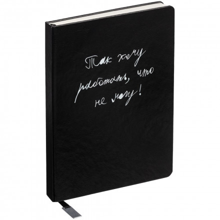 Ежедневник «Так хочу работать», недатированный, черный