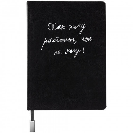 Ежедневник «Так хочу работать», недатированный, черный