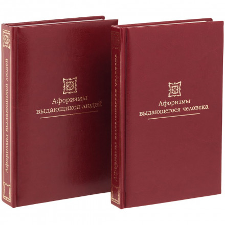 Комплект книг «Афоризмы выдающихся людей»