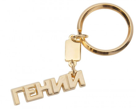 Брелок «Гений»