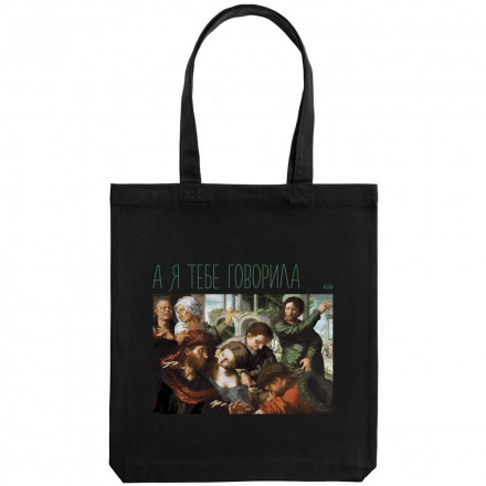 Холщовая сумка «А я тебе говорила», черная