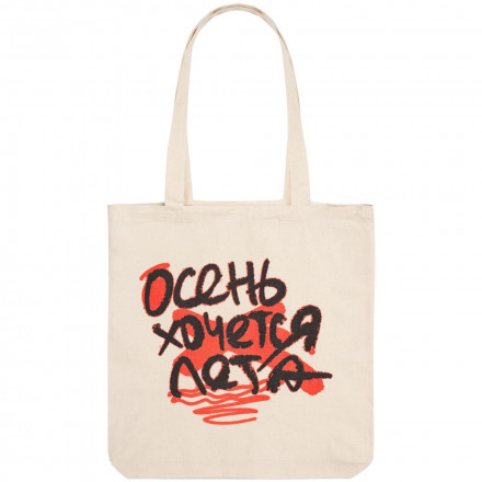 Холщовая сумка «Осень хочется лета», неокрашенная