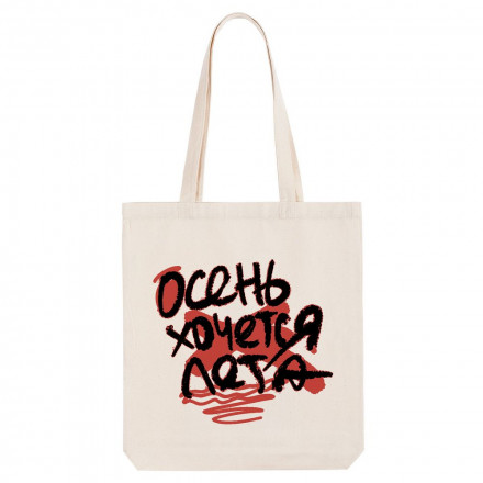 Холщовая сумка «Осень хочется лета», неокрашенная