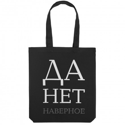 Холщовая сумка «Данет», черная