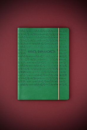 Книга финансиста