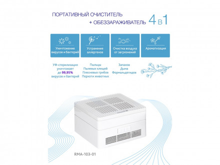 Многофункциональный очиститель + обеззараживатель 4 в 1, RMA-103-01, белый