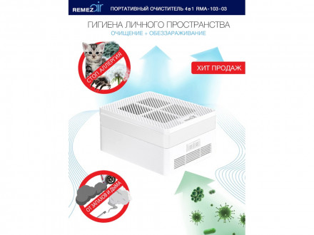 Многофункциональный очиститель + обеззараживатель 4 в 1, RMA-103-01, белый